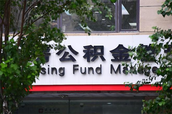 拉萨公积金可以随意取现吗（公积金可以随意取用吗）