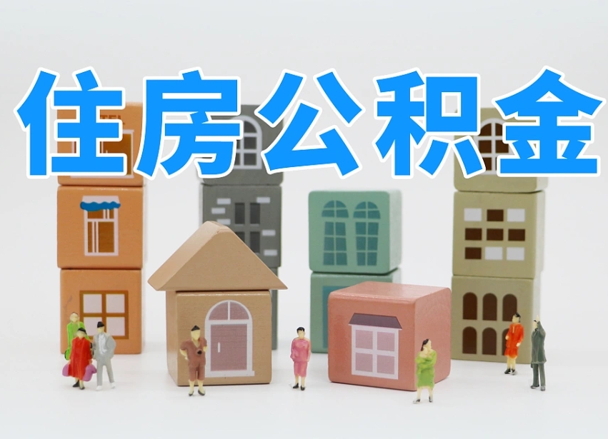 拉萨公积金多少才能贷款30万（公积金个人贷款怎么贷）