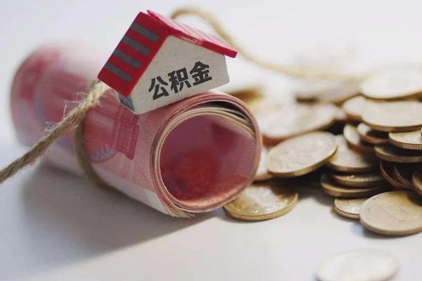 拉萨公积金剩一百怎么取（公积金只有100元）