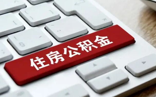 拉萨住房公积金能还信用卡吗（住房公积金可以还信用贷款吗）