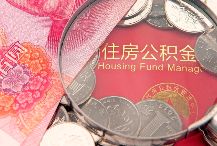 拉萨公积金销户了钱没到账（公积金销户后钱没到账）